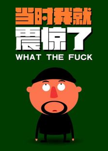 当时我就震惊了