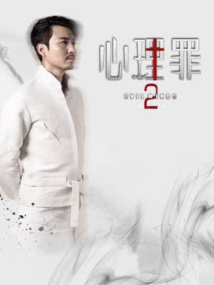 心理罪2-片场
