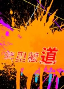 笑里藏道 第一季