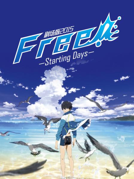 Free!2015:StartingDays