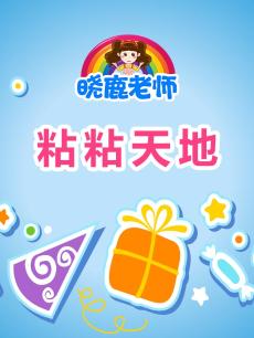 晓鹿老师彩泥粘土