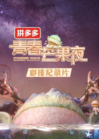 2020青春芒果夜彩排
