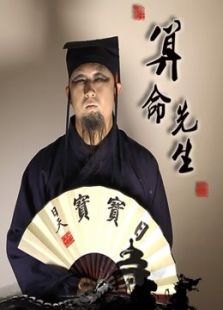 算命先生