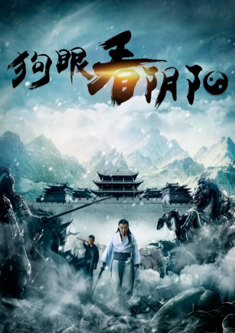 狗眼看阴阳3