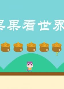 果果看世界