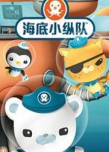 海底小纵队 儿歌系列