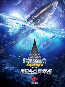 江苏跨年晚会2020