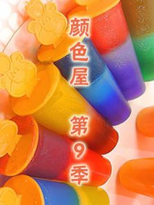 颜色屋 第九季