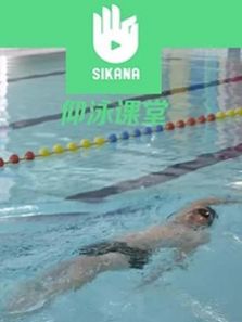Sikana游泳课堂:仰泳