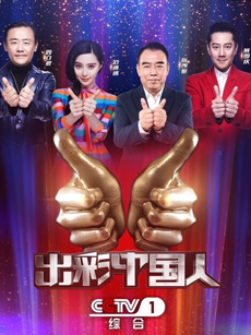 出彩中国人 第二季
