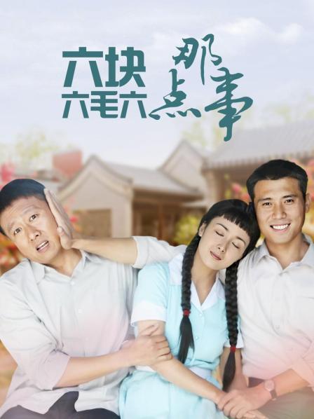六块六毛六那点事