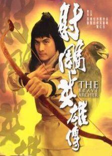 射雕英雄传 上