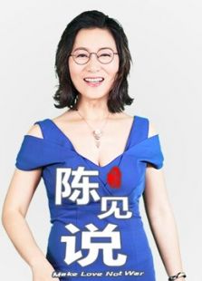 陈见说性-打破成见