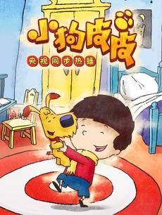小狗皮皮 第一季