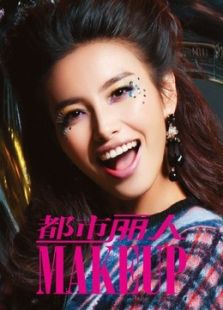 都市丽人彩妆大片