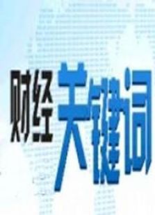 财经关键词
