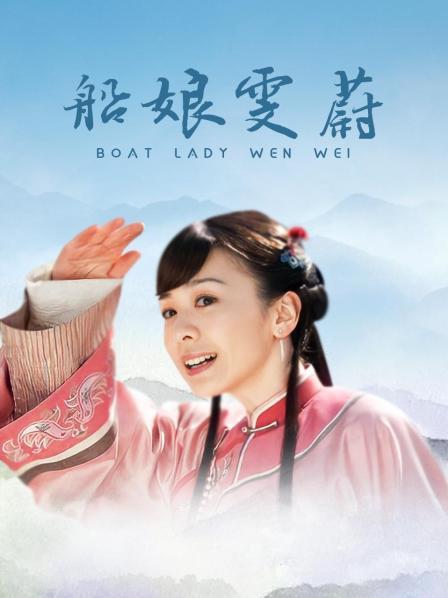 船娘雯蔚