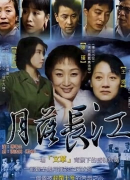 月落长江