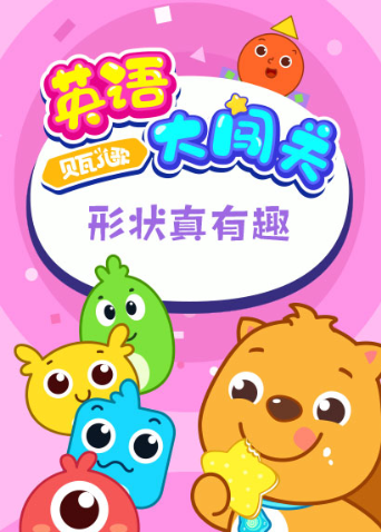 贝瓦儿歌大闯关:形状真有趣