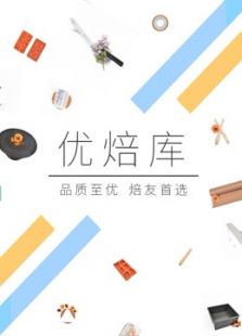 优焙库 烘焙系列