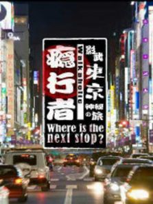 瘾行者 第一季
