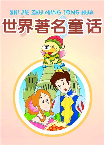 小笨熊之世界著名童话