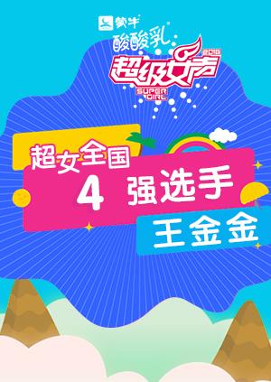 超级女声全国4强选手:王金金