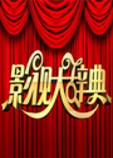 影视大辞典