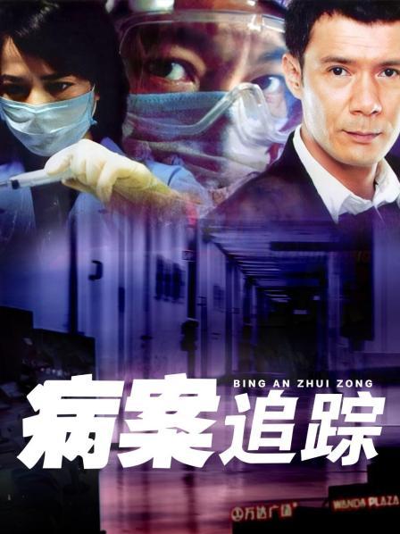 病案追踪