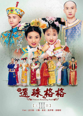 还珠格格 第三部