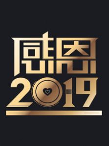 天津感恩2019