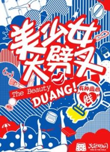 美少女大劈叉 第一季