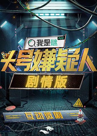 明星大侦探之头号嫌疑人·剧情