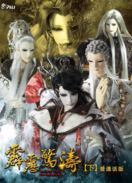 霹雳惊涛下