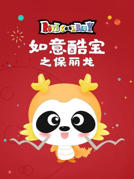 如意酷宝之保丽龙