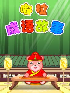 嘟拉成语故事