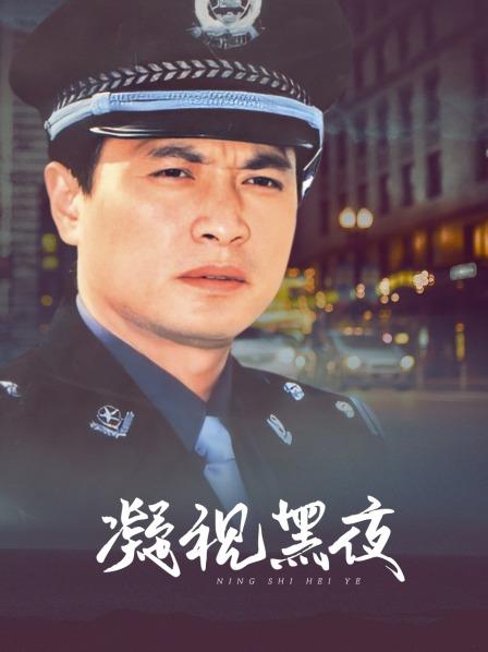 凝视黑夜