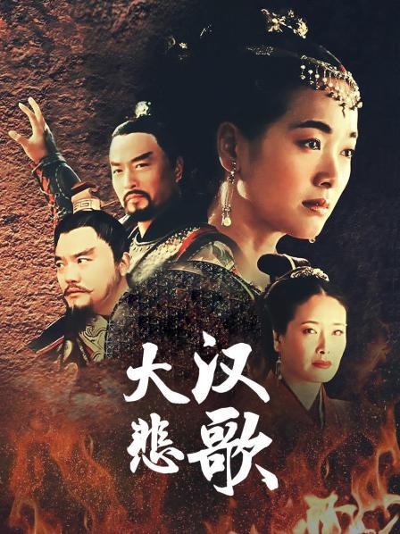 大汉悲歌