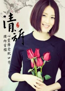 清诉 第三季
