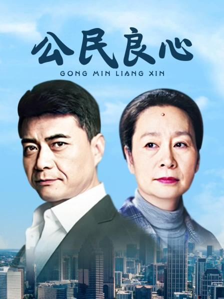 公民良心