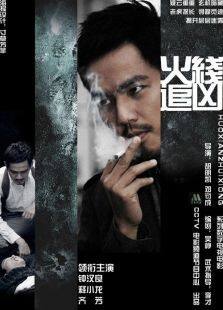 火线追凶9:冲破黑幕