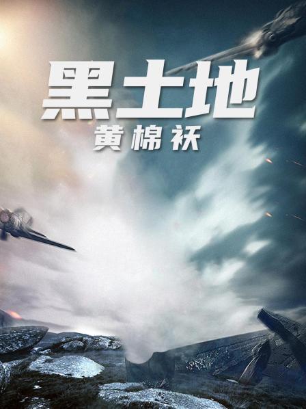 黑土地黄棉袄