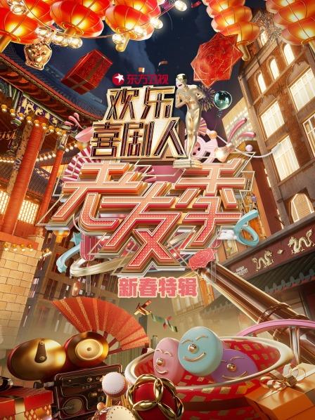 东方欢乐喜剧人老友季新春特辑