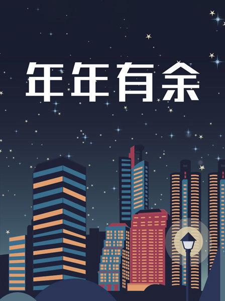 年年有余