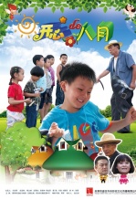开心的八月