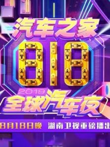 2019湖南818全球汽车夜