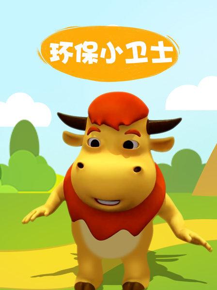 环保小卫士