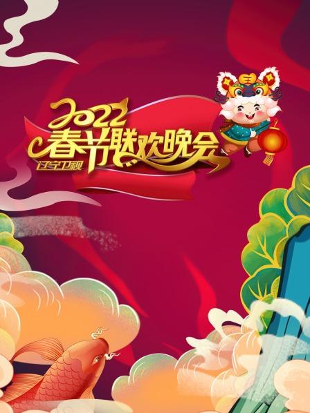 辽宁春节联欢晚会2022