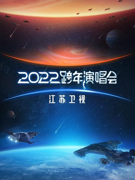 江苏跨年演唱会2022