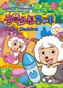 喜羊羊与灰太狼之奇思妙想喜羊羊 精选